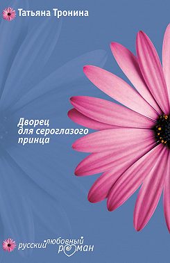 Дворец для сероглазого принца