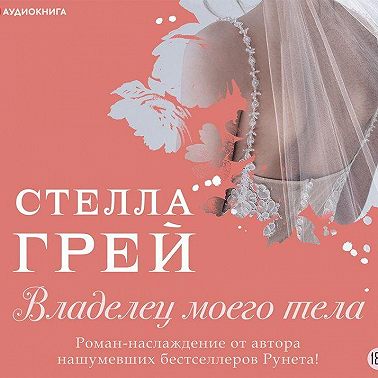 Владелец моего тела