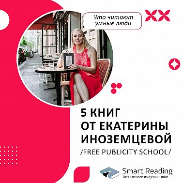 Что читают умные люди: 5 книг от Екатерины Иноземцевой, Free Publicity School