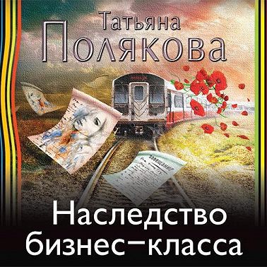 Наследство бизнес-класса