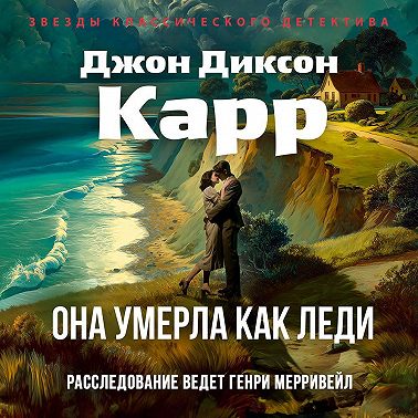 Она умерла как леди