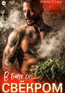 В бане со свёкром