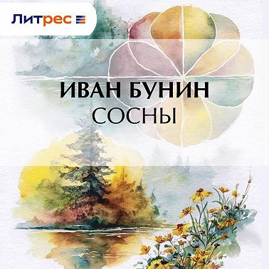 Сосны