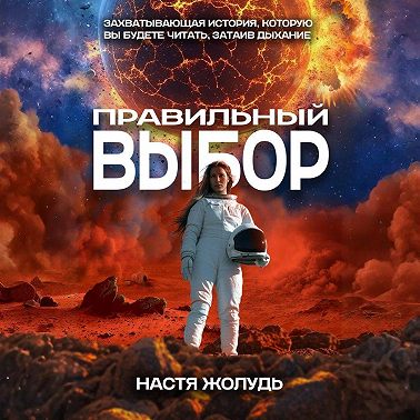 Правильный выбор