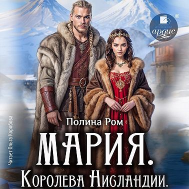 Мария. Королева Нисландии