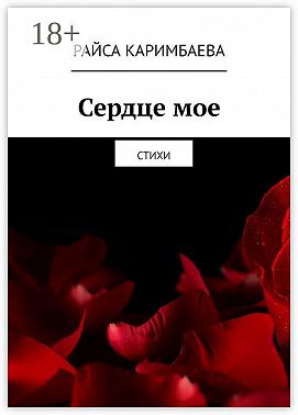 Сердце мое. Стихи