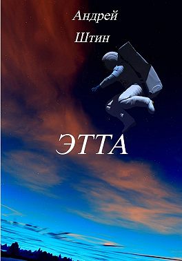 Этта