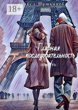 Главная последовательность. Повесть