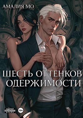 Шесть оттенков одержимости
