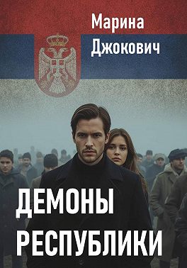 Демоны республики