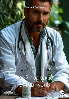 Мой город 3: Эммануэль