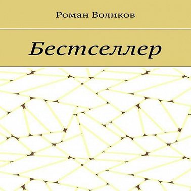 Бестселлер