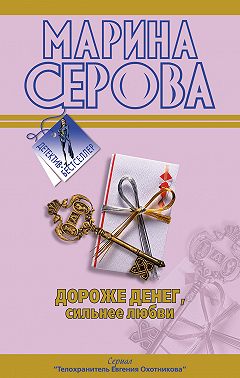 Дороже денег, сильнее любви