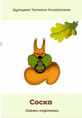 Соска