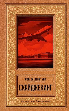 Скайджекинг