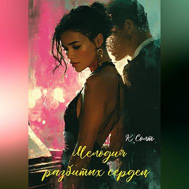 Мелодия разбитых сердец