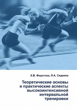 Теоретические основы и практические аспекты высокоинтенсивной интервальной тренировки