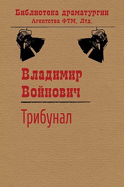 Трибунал