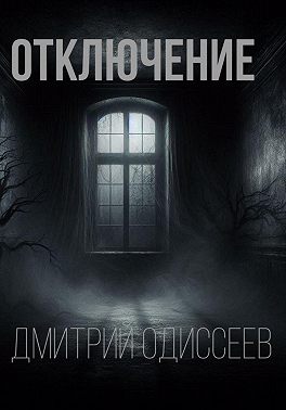 Отключение