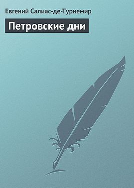 Петровские дни