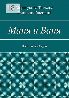 Маня и Ваня. Поэтический дуэт