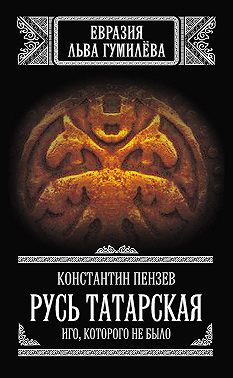 Русь Татарская. Иго, которого не было