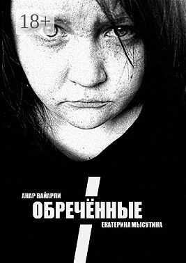 Обречённые