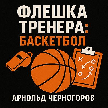 Польза баскетбола для развития ребенка