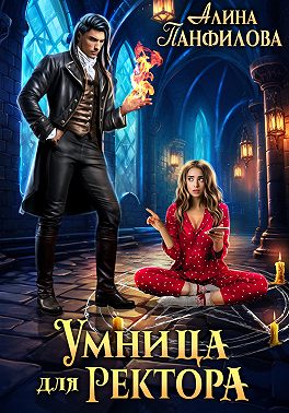 Умница для ректора