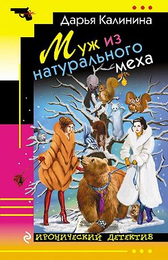 Муж из натурального меха