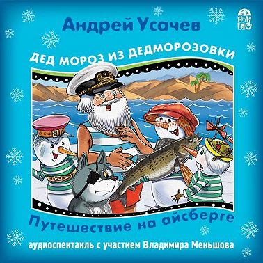 Путешествие на Айсберге.