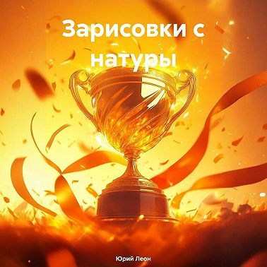 Зарисовки с натуры