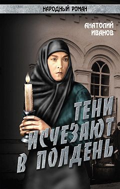 Тени исчезают в полдень.Том 3