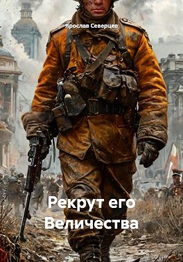 Рекрут его Величества