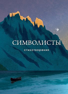 Символисты