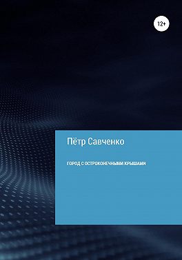 Город с остроконечными крышами