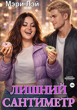 Лишний сантиметр