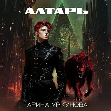 Алтарь