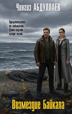 Возмездие Байкала