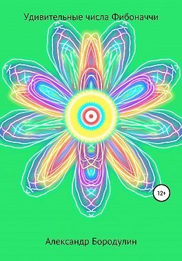 Удивительные числа Фибоначчи