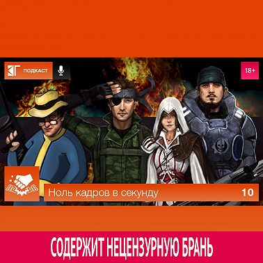 Выпуск 10
