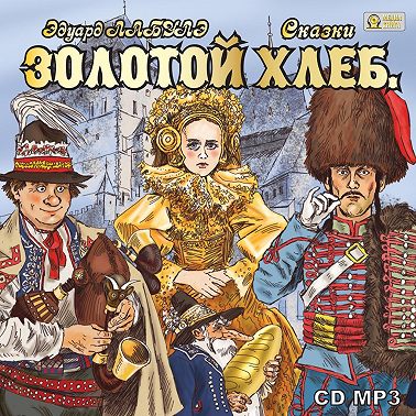 Золотой Хлеб. Сказки