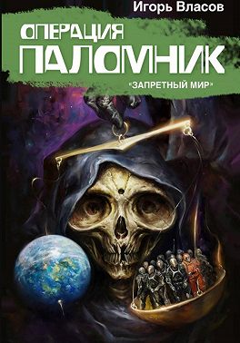 Операция Паломник