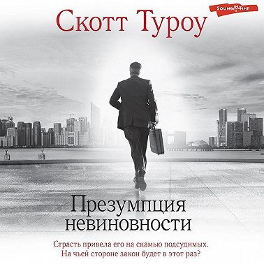 Презумпция невиновности