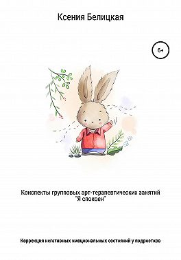 Конспекты групповых арт-терапевтических занятий «Я спокоен»