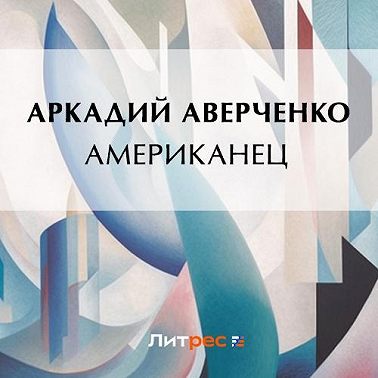 Американец