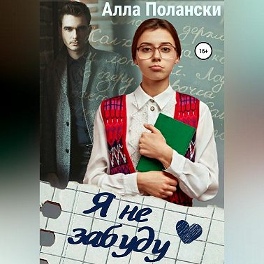 Я не забуду