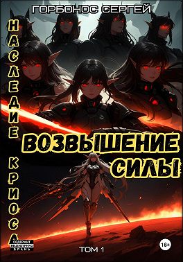 Наследие Криоса. Возвышение силы