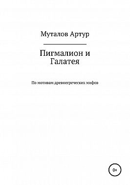 Пигмалион и Галатея