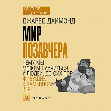 Краткое содержание «Мир позавчера. Чему мы можем научиться у людей, до сих пор живущих в каменном веке»